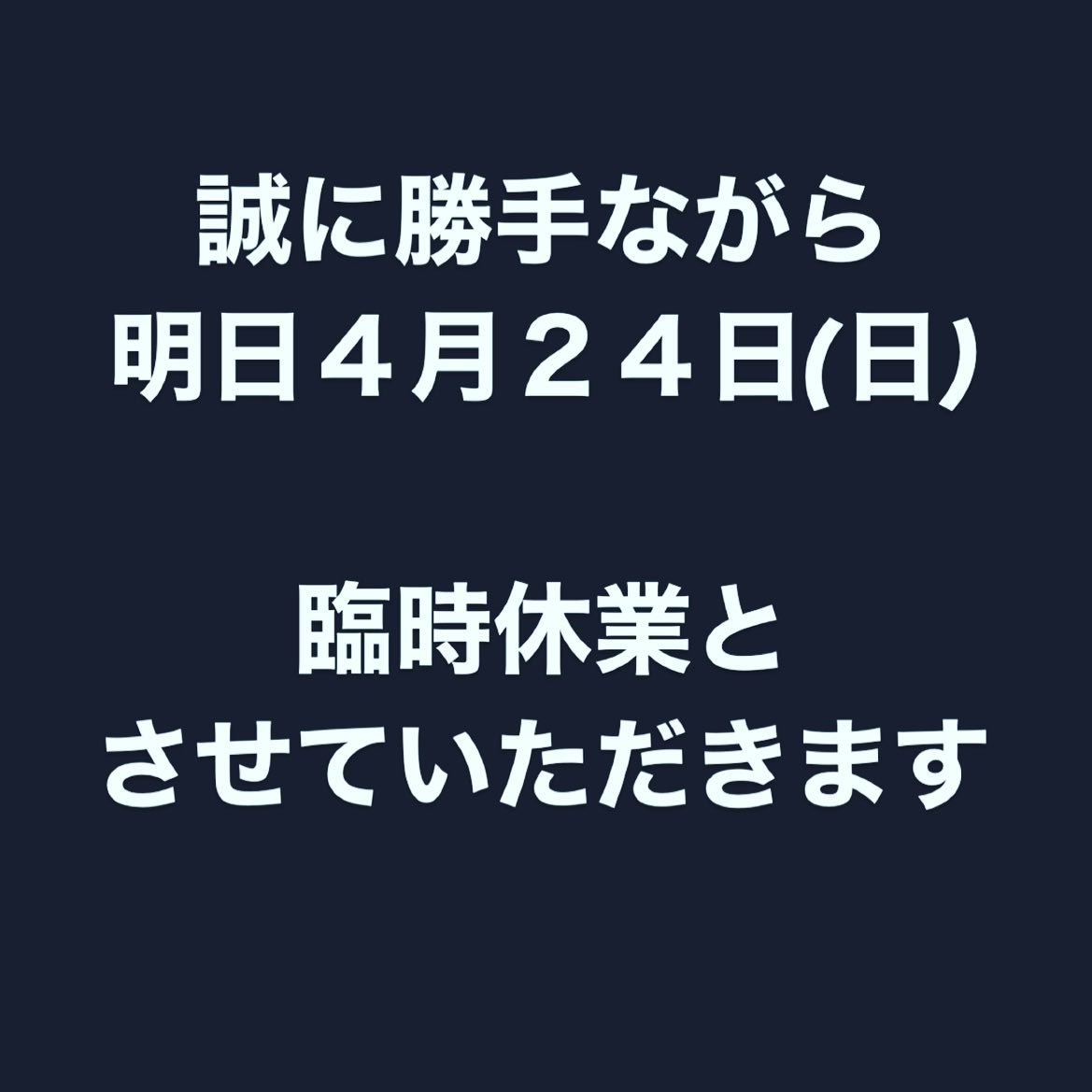 誠に勝手ながら明日24日(日)臨時休業とさせていただきます。
#シジャン
#臨時休業